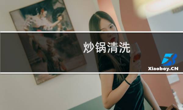 炒锅清洗 妙招 - 炒锅内壁油垢的清理